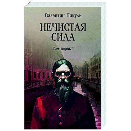 Исторический роман, книга Нечистая сила. Том 1 купить по скидке