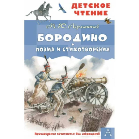 Русская классика для детей, книга Бородино. Поэма и стихотворения купить по скидке