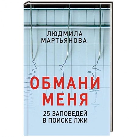 Психология личности, книга Обмани меня. 25 заповедей для поиска лжи купить по скидке