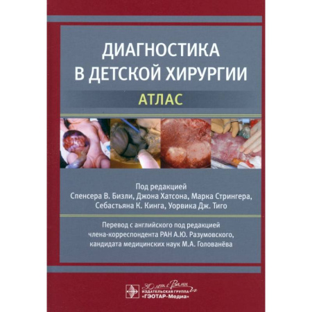 Хирургия. Ортопедия, книга Диагностика в детской хирургии. Атлас купить по скидке