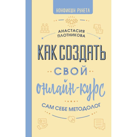 Маркетинг. Общие вопросы, книга Как создать свой онлайн-курс, или Сам себе методолог купить по скидке