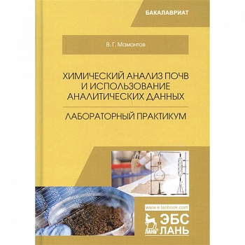 Химический анализ почв и использование аналитических данных. Лабораторный практикум. Учебное пособие