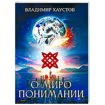 О миропонимании. Сборник прозы и стихов