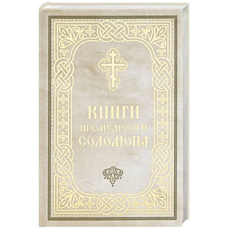 Религиоведение. История религий, книга Книги Премудрости Соломона (карманный формат) купить по скидке