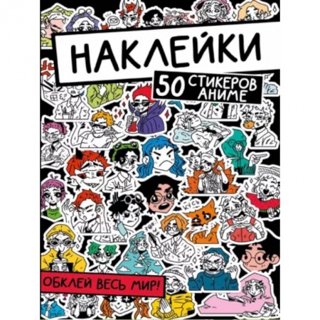 Книжки с наклейками, книга Наклейки. Обклей весь мир! 50 стикеров аниме купить по скидке
