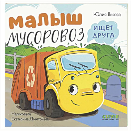 Сказки и истории для малышей, книга Малыш мусоровоз ищет друга купить по скидке