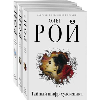 Капризы и странности судьбы (комплект из 3-х книг: Тайный шифр художника, Герой ее романа, Семь признаков счастья) Капризы и странности судьбы (комплект из 3-х книг: Тайный шифр художника, Герой ее романа, Семь признаков счастья)