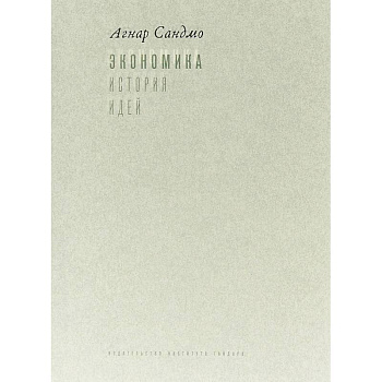 Экономика. История идей. Учебник