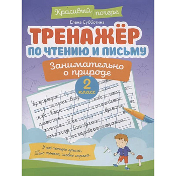 Тренажер по чтению и письму: 2 класс: занимательно о природе