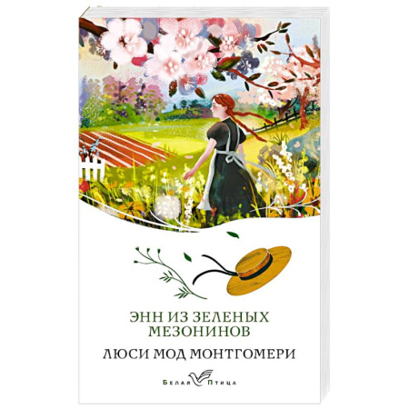 Зарубежная классика, книга Энн из Зеленых Мезонинов (книга #1) купить по скидке