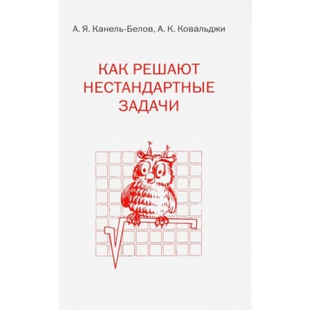 Математика. Алгебра. Геометрия, книга Как решают нестандартные задачи купить по скидке