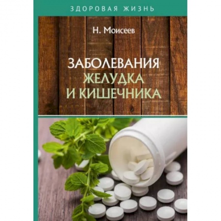 Медицинские энциклопедии и справочники, книга Заболевания желудка и кишечника купить по скидке