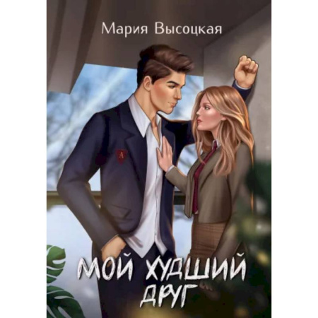 Отечественный любовный роман, книга Мой худший друг купить по скидке
