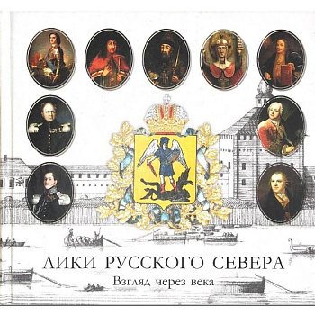 Лики русского севера. Взгляд через века