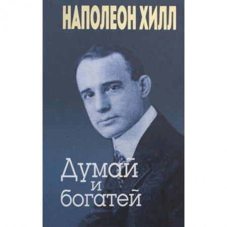 Психология бизнеса, книга Думай и богатей (золотое тиснение) купить по скидке