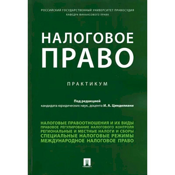 Налоговое право