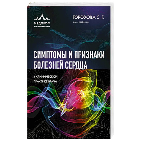 Кардиология, книга Симптомы и признаки болезней сердца в клинической практике врача купить по скидке