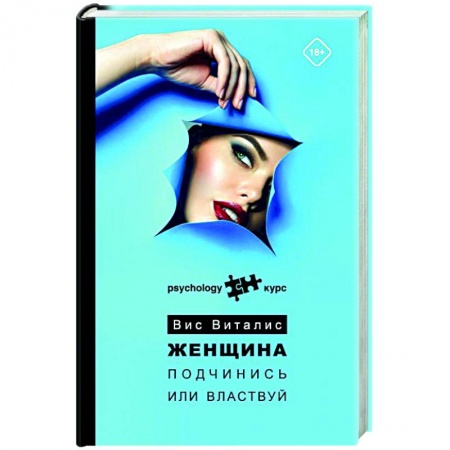 Психология отношений, книга Женщина. Подчинись или властвуй купить по скидке