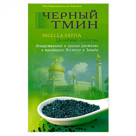 Книги, книга Черный тмин. Nigella sativa. Целебные свойства купить по скидке