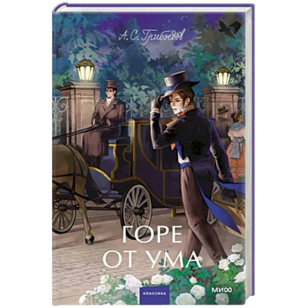 Русская классика, книга Горе от ума купить по скидке