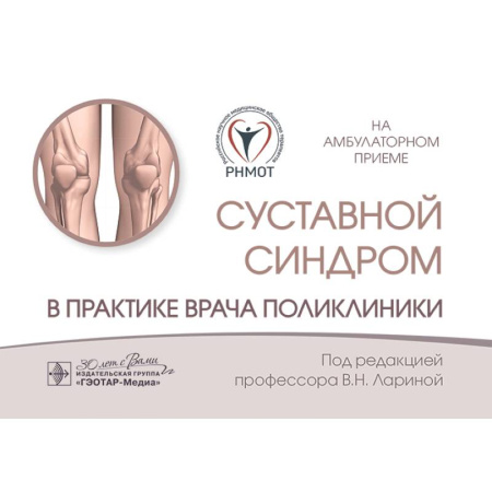 Медицинские энциклопедии и справочники, книга Суставной синдром в практике врача поликлиники купить по скидке