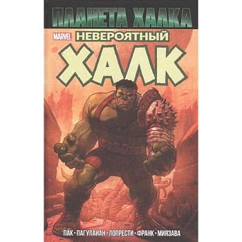 Невероятный Халк. Планета Халка