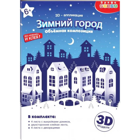 Аппликации и лепка, книга 3Д аппликация. Зимний город купить по скидке