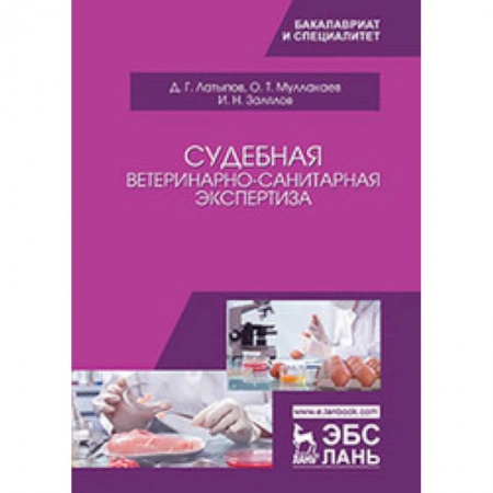 Медицинские энциклопедии и справочники, книга Судебная ветеринарно-санитарная экспертиза. Учебное пособие купить по скидке