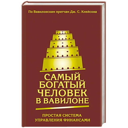Достижение финансового благополучия, книга Самый богатый человек в Вавилоне. Простая система управления финансами. 365 богатых дней купить по скидке