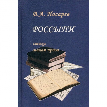 Русская поэзия, книга Россыпи купить по скидке