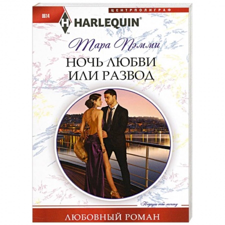 Книги, книга Ночь любви или развод купить по скидке
