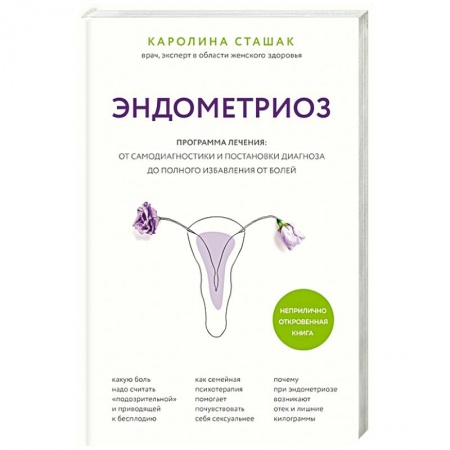 Акушерство и гинекология, книга Эндометриоз. Программа лечения: от самодиагностики и постановки диагноза до полного избавления от болей купить по скидке