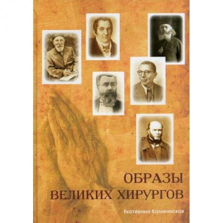 История медицины, книга Образы великих хирургов купить по скидке
