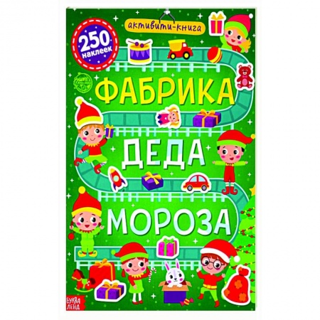 Книжки с наклейками, книга Активити- книга 250 наклеек «Фабрика Деда Мороза» купить по скидке