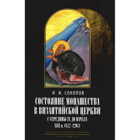 Религии мира, книга Состояние монашества в Византийской Церкви с середины IX до начала XIII века (842–1204). Опыт церковно-исторического исследования купить по скидке