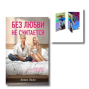 Комплект книга + открытки. Истории Алекс Хилл (комплект открыток) + Без любви не считается