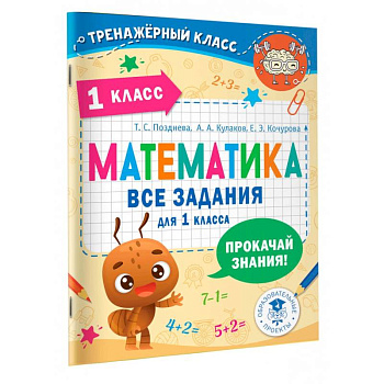 Математика. Все задания для 1 класса