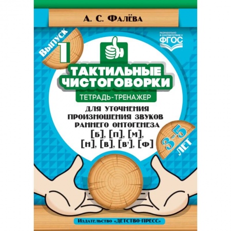 Коррекционная педагогика, книга Тактильные чистоговорки. Тетрадь-тренажер для уточнения произношения звуков раннего онтогенеза. Выпуск 1. 3-5 лет. ФГОС купить по скидке