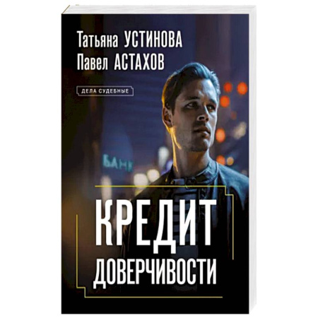 Отечественный мужской детектив, книга Кредит доверчивости купить по скидке
