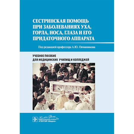 Медицинские энциклопедии и справочники, книга Сестринская помощь при заболеваниях уха, горла, носа, глаза и его придаточного аппарата: учебное пособие купить по скидке
