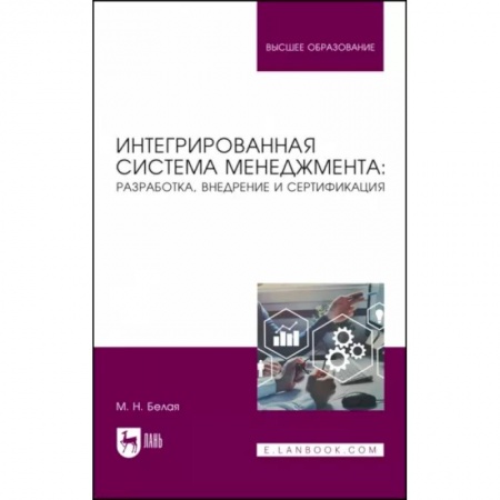 Общий менеджмент, книга Интегрированная система менеджмента. Разработка, внедрение и сертификация. Учебное пособие купить по скидке