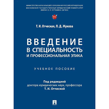 Введение в специальность и профессиональная этика. Учебное пособие