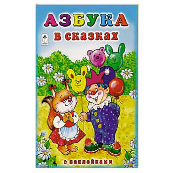 Азбука в сказках