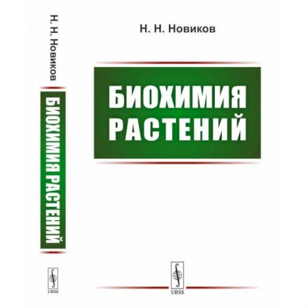 Биологические науки. Анатомия, книга Биохимия растений: Учебник купить по скидке
