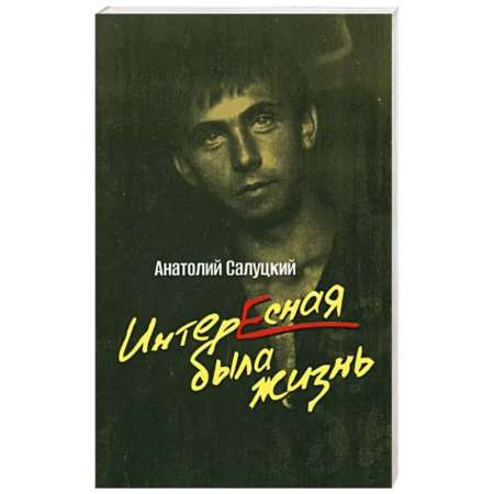 Эссе, письма, очерки, книга Интересная была жизнь купить по скидке
