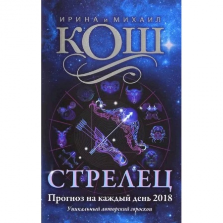 Гороскопы, книга Прогноз на каждый день. 2018 г. Стрелец купить по скидке