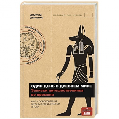 Общие работы по всемирной истории, книга Один день в Древнем мире. Записки путешественника во времени купить по скидке