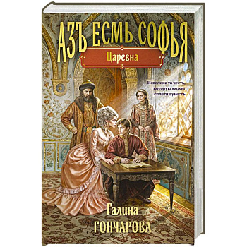 Азъ есмь Софья. Царевна