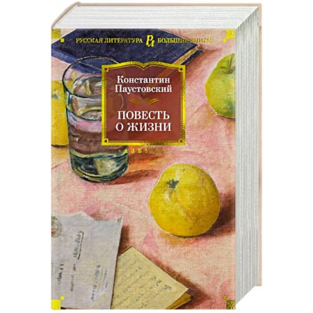 Русская классика, книга Повесть о жизни купить по скидке