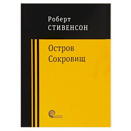 Зарубежная приключенческая литература, книга Остров Сокровищ купить по скидке